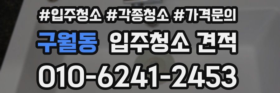 구월동 입주청소 견적
