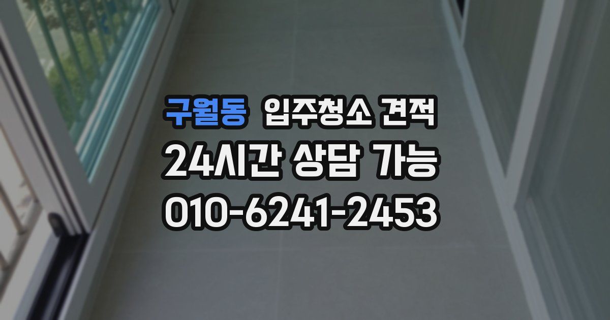 구월동 입주청소 견적