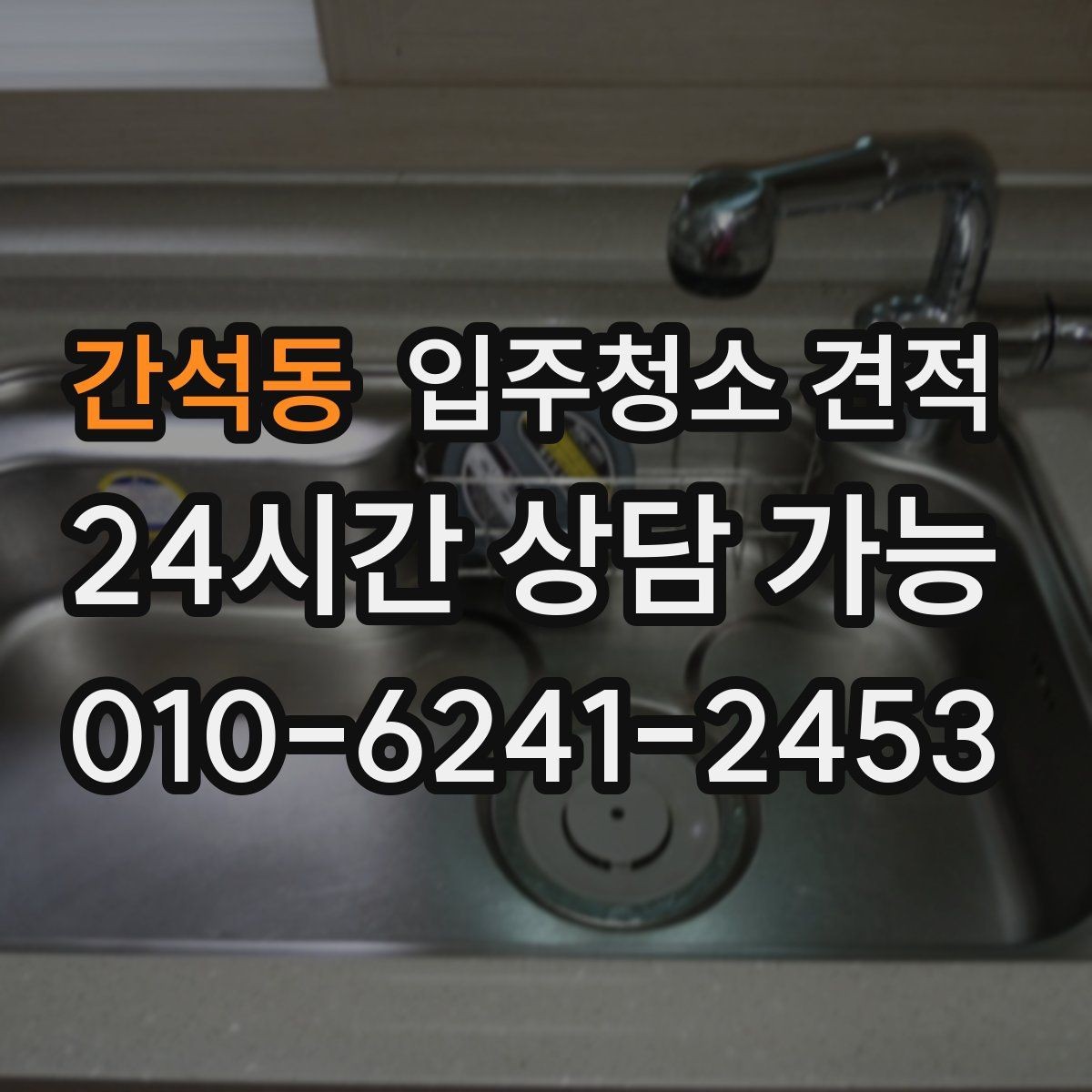 간석동 입주청소 견적 상담 전 오염 상태를 정리하는 방법