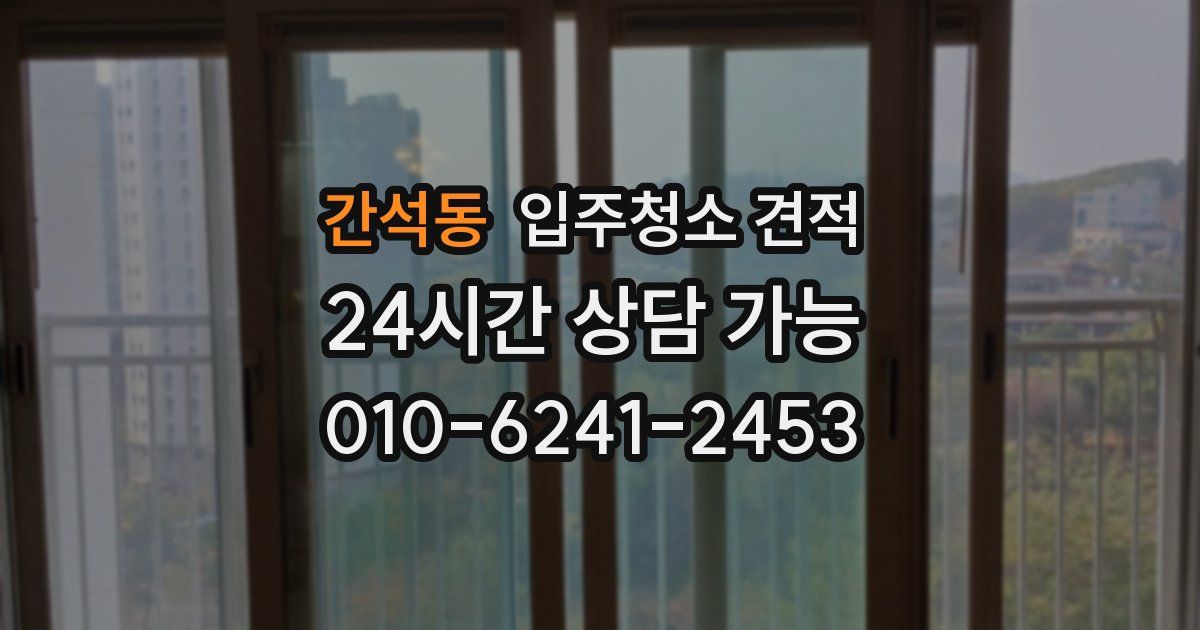 간석동 입주청소 견적