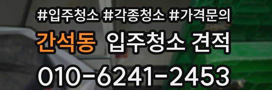 간석동 입주청소 견적