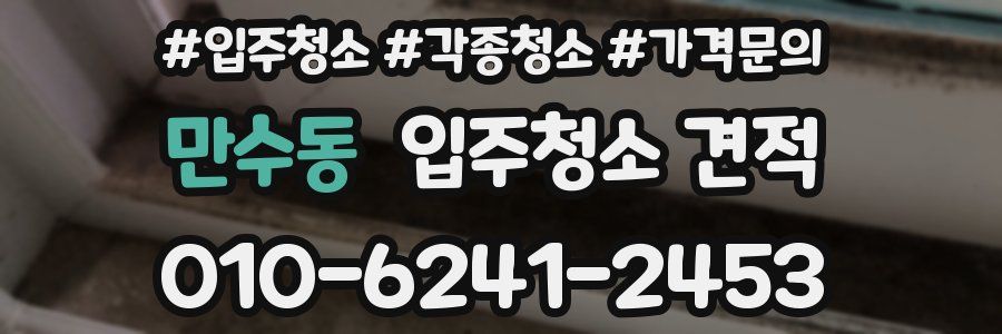 만수동 입주청소 견적