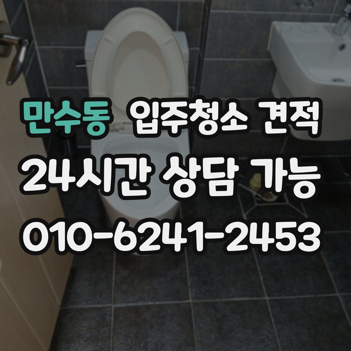 만수동 입주청소 견적