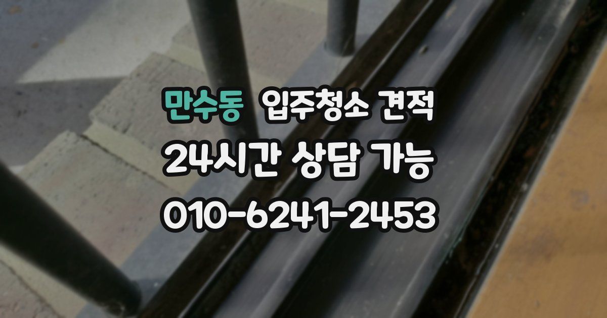 만수동 입주청소 견적