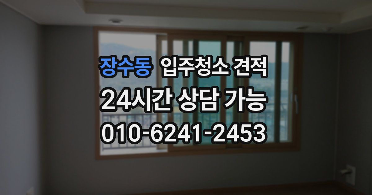 장수동 입주청소 견적