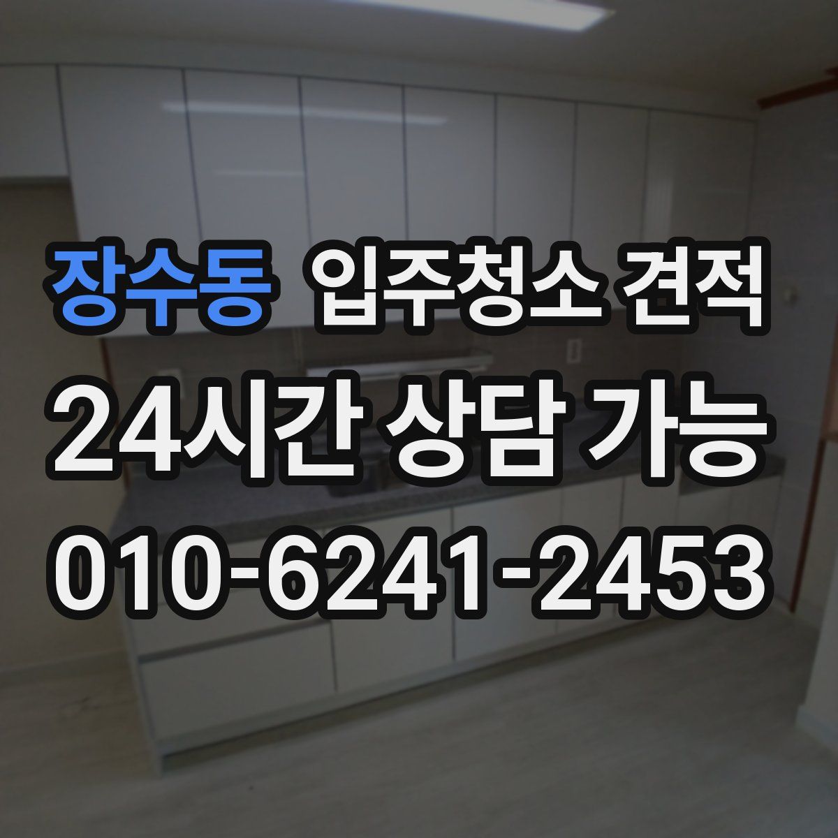 장수동 입주청소 견적