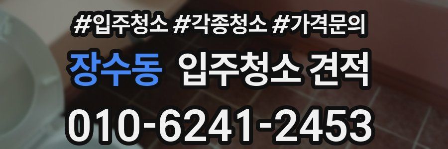 장수동 입주청소 견적