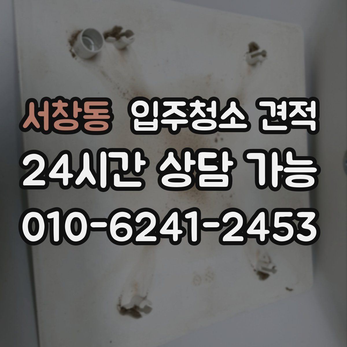 서창동 입주청소 견적 산정에 포함되는 기본 서비스 항목