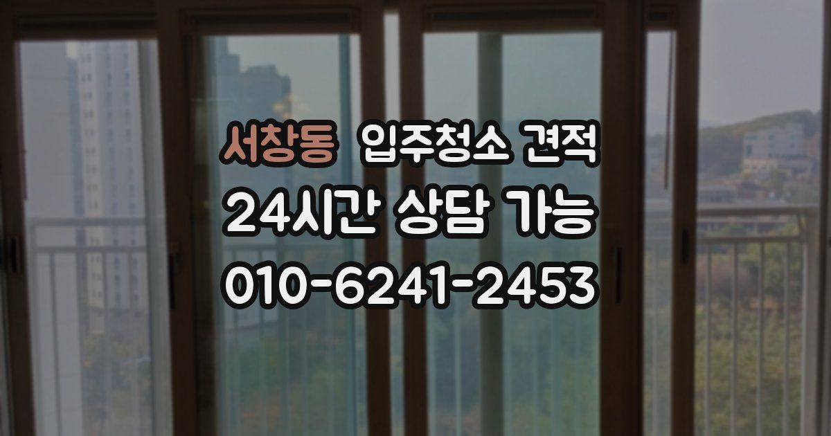 서창동 입주청소 견적