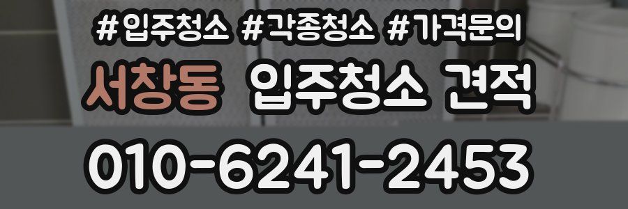 서창동 입주청소 견적