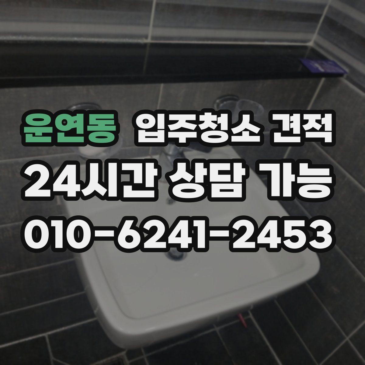운연동 입주청소 견적 확인 시 계약서에 들어가야 할 내용