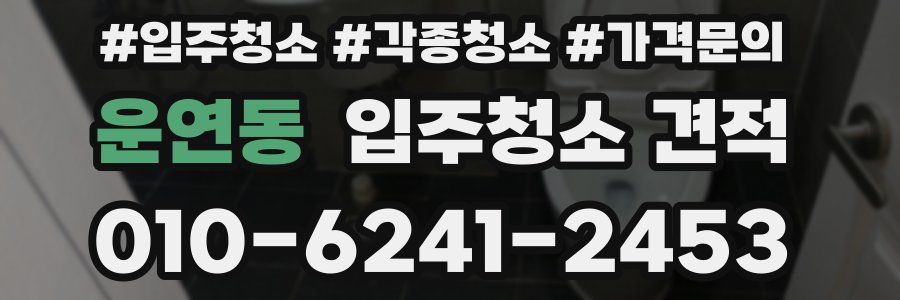 운연동 입주청소 견적