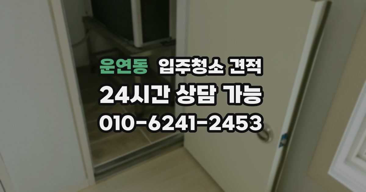 운연동 입주청소 견적