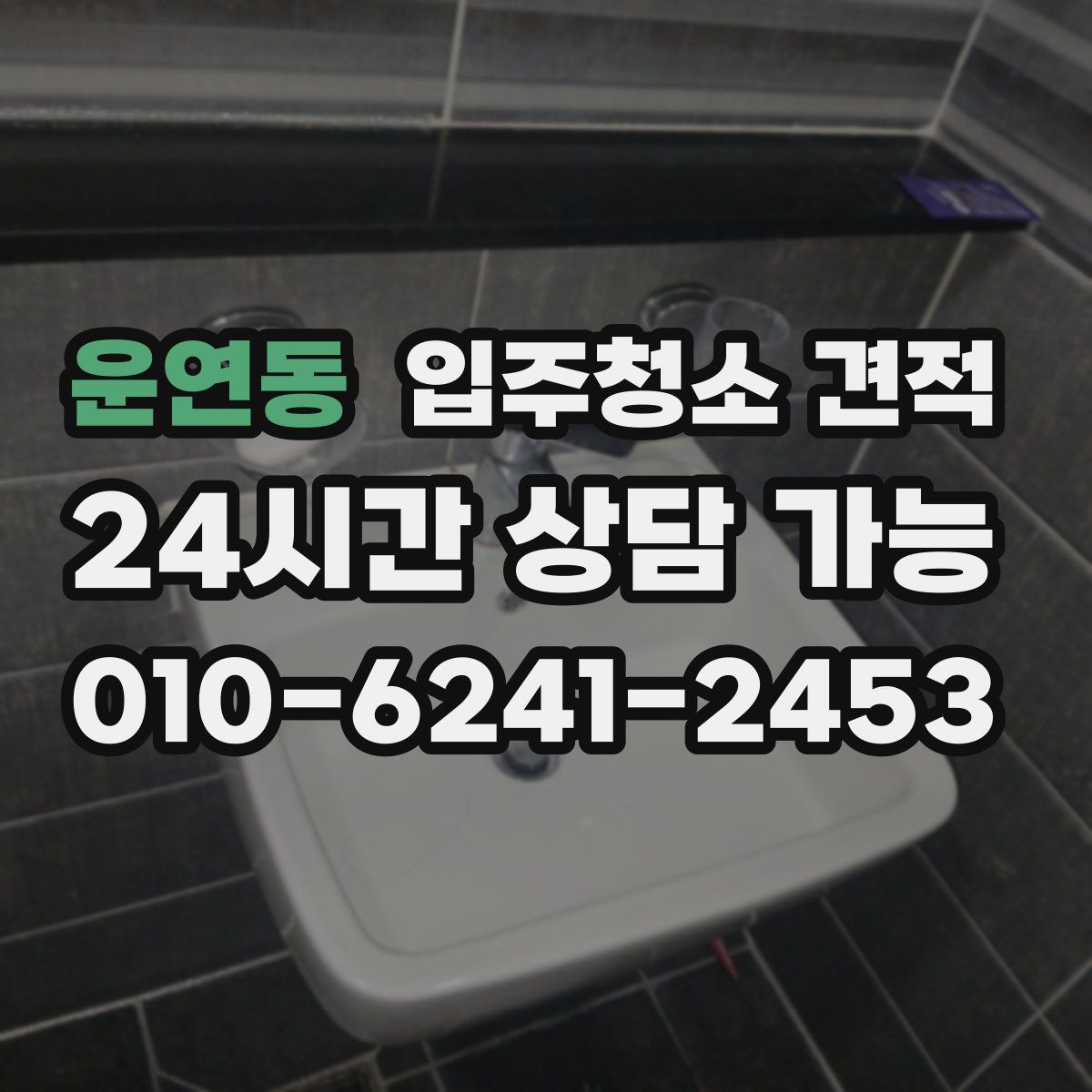 운연동 입주청소 견적