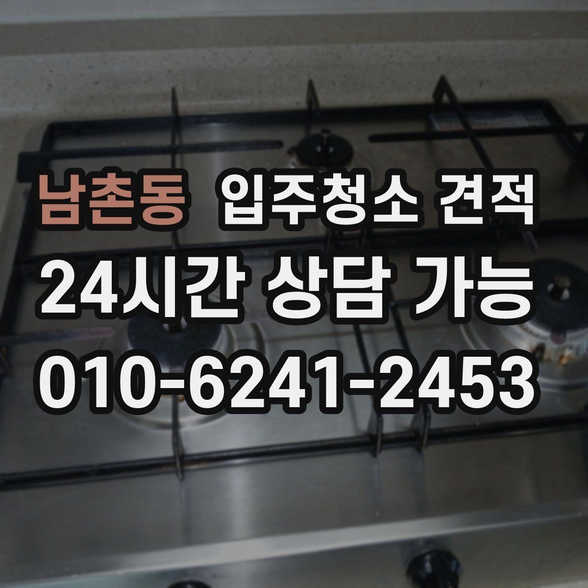 남촌동 입주청소 견적 문의에서 꼭 물어볼 보증 관련 내용