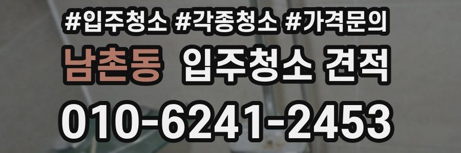 남촌동 입주청소 견적