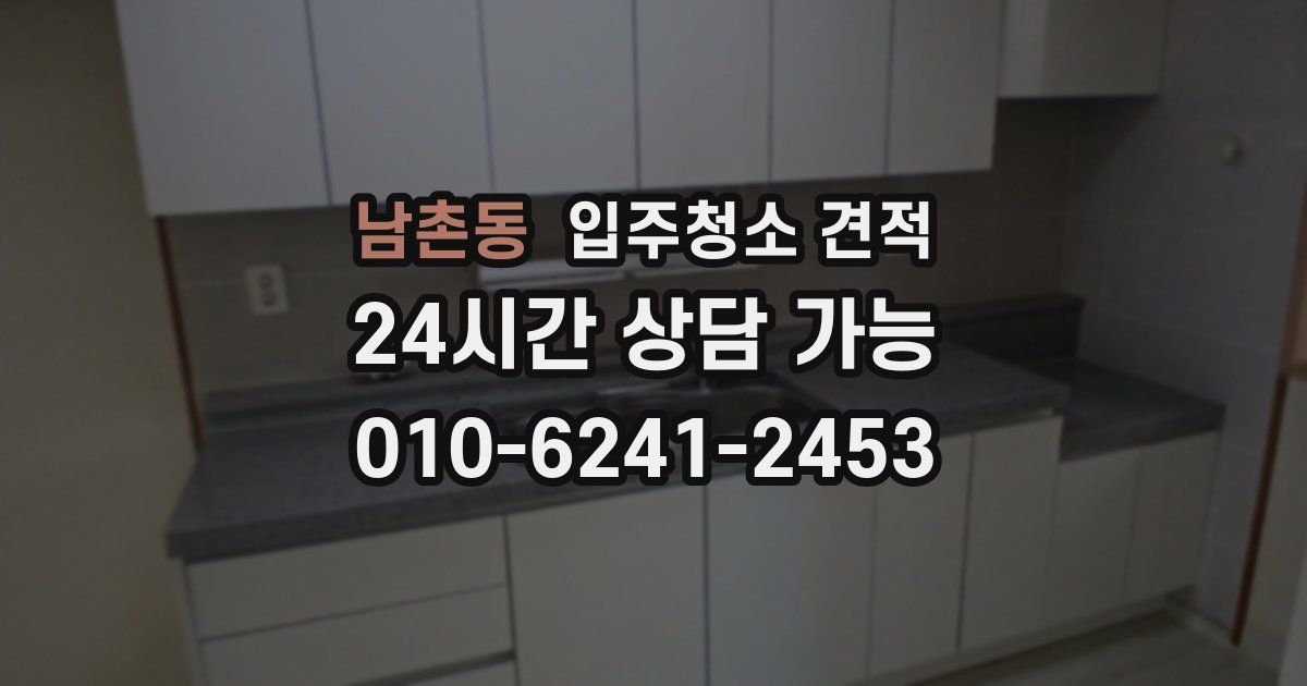 남촌동 입주청소 견적