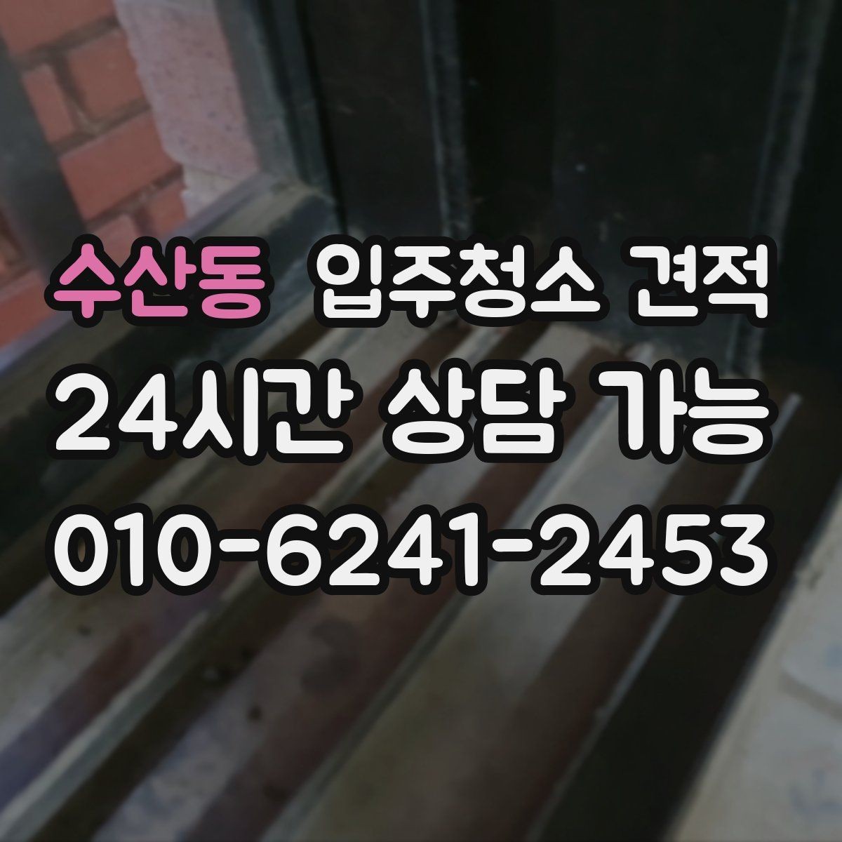 수산동 입주청소 견적 상담 후 만족도를 높이는 확인 포인트
