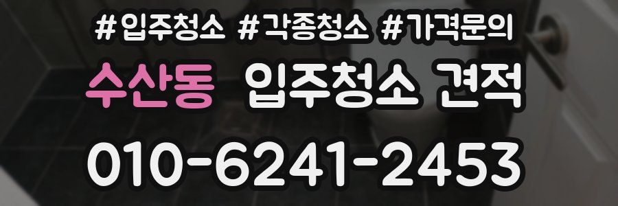수산동 입주청소 견적