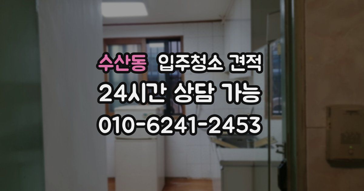 수산동 입주청소 견적