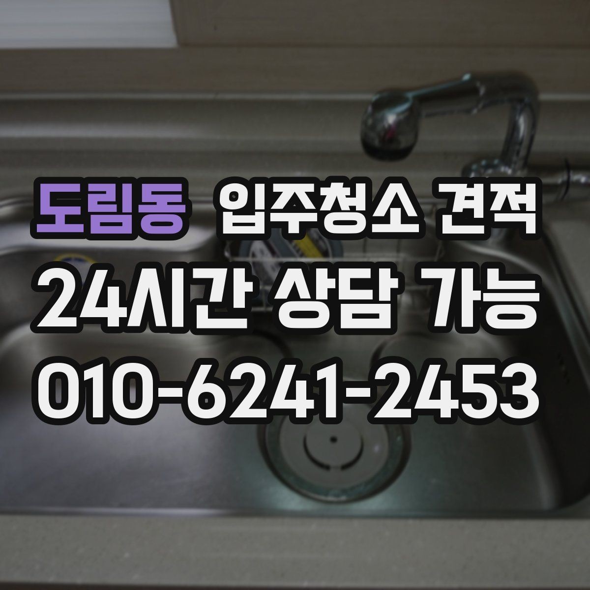 도림동 입주청소 견적 관련 문의가 많을 때 정리해둘 내용