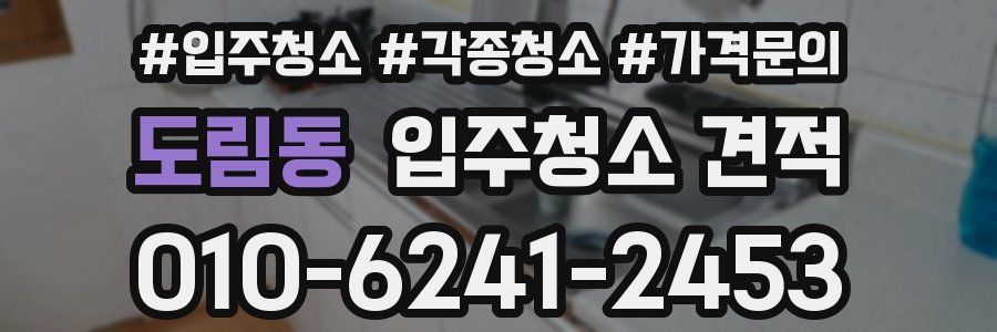 도림동 입주청소 견적