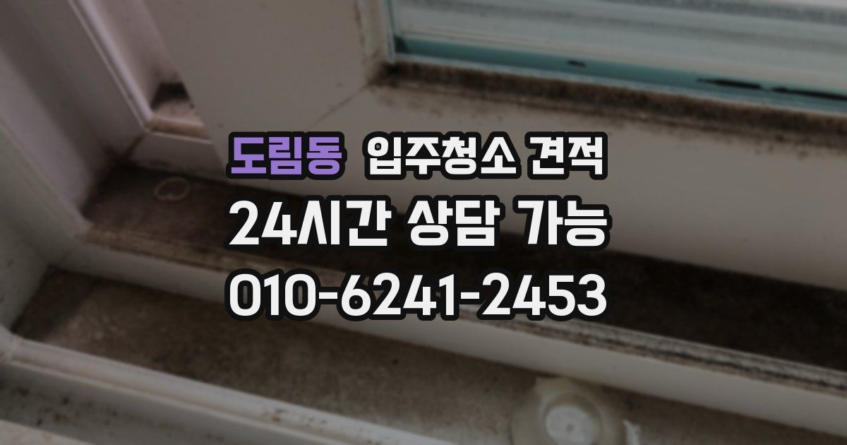 도림동 입주청소 견적