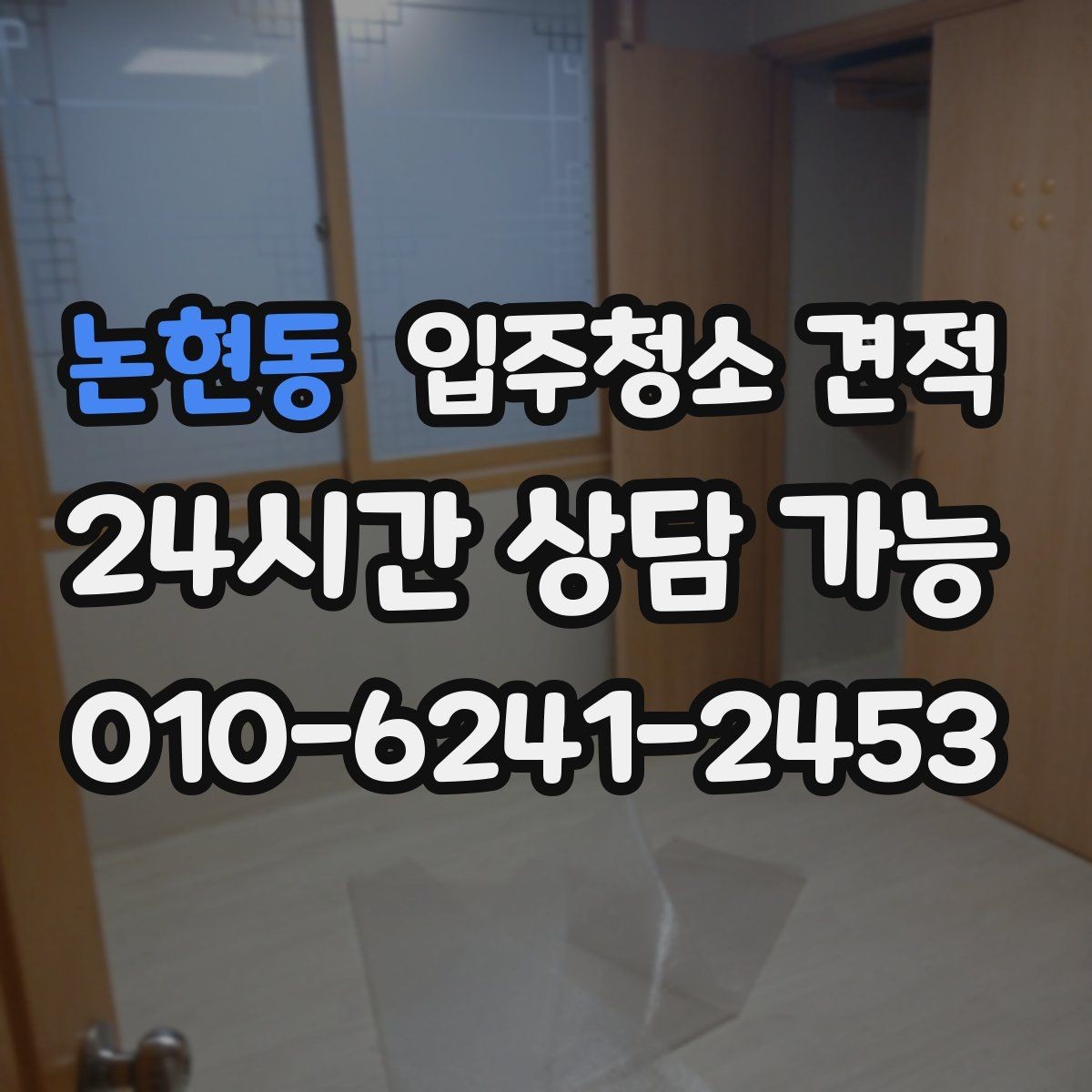 논현동 입주청소 견적 받기 전 입주 전후 상태를 확인해야 하는 이유