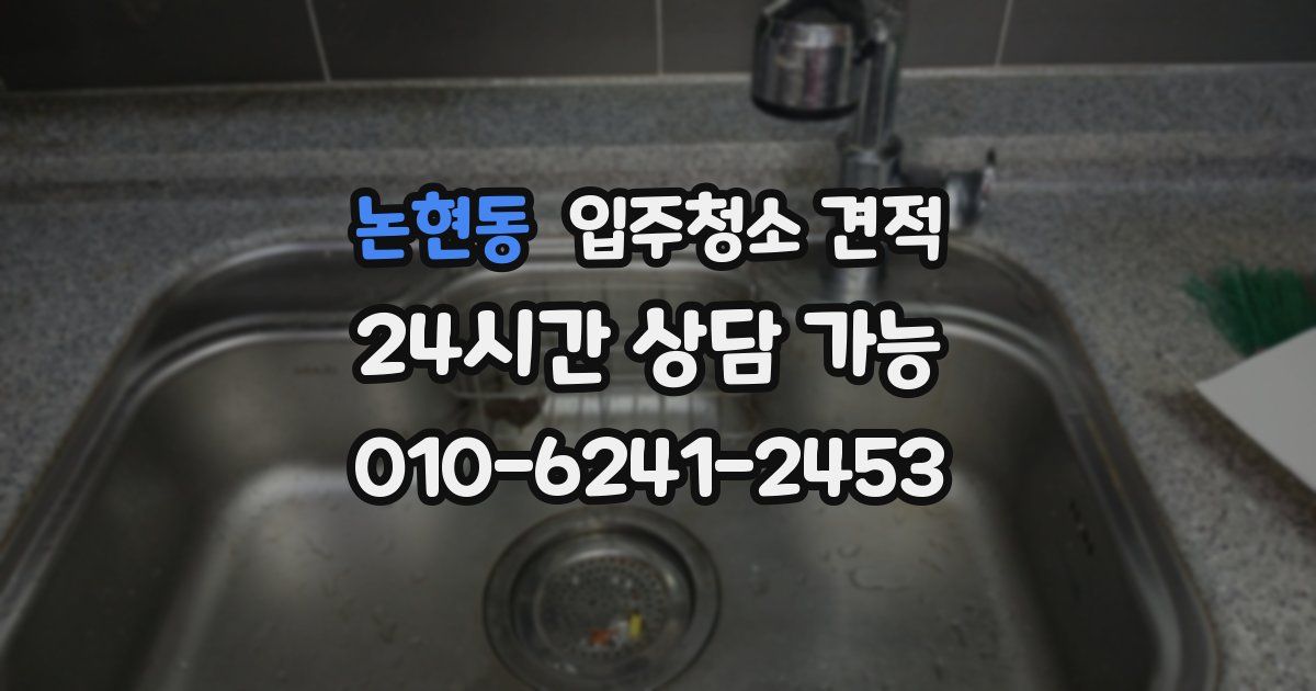 논현동 입주청소 견적