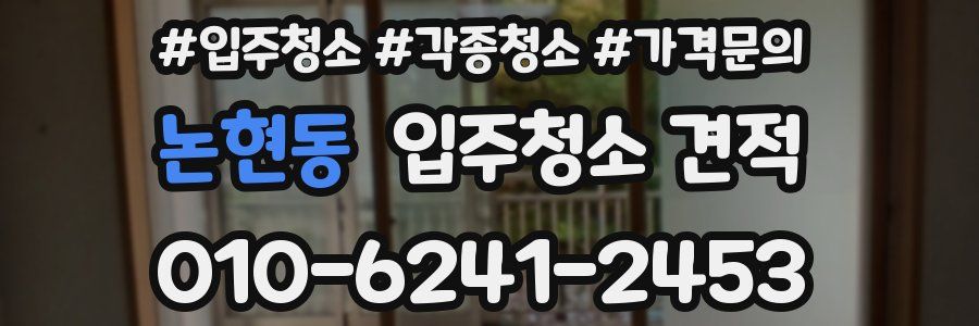 논현동 입주청소 견적