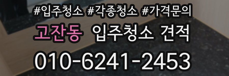고잔동 입주청소 견적