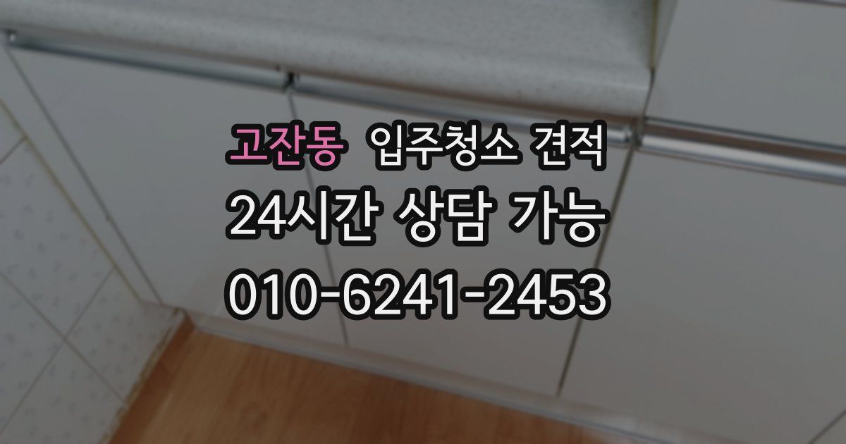 고잔동 입주청소 견적