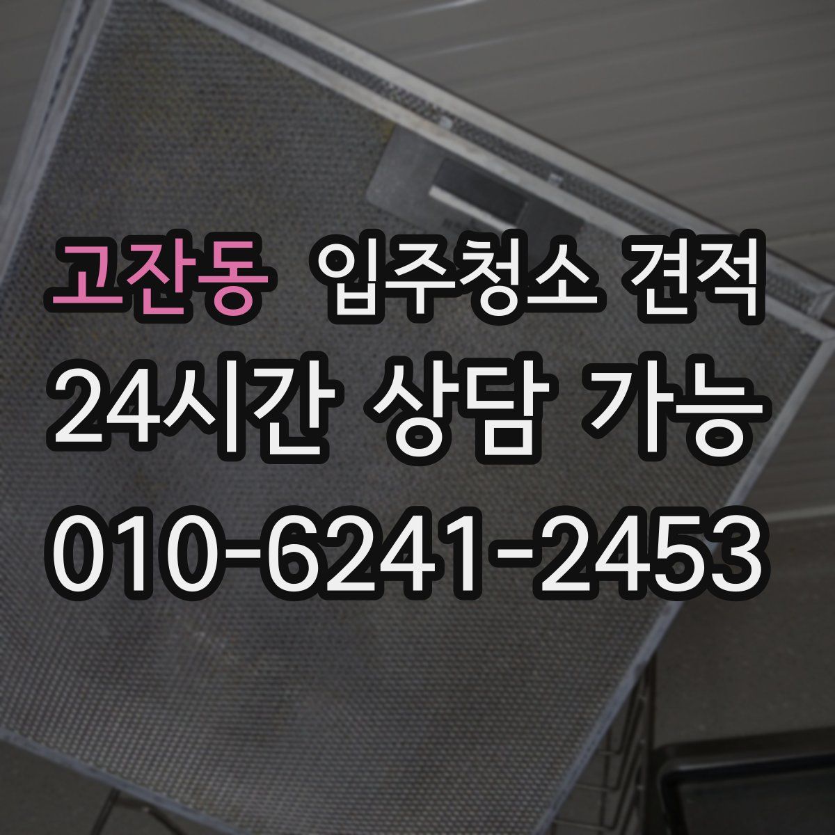 고잔동 입주청소 견적