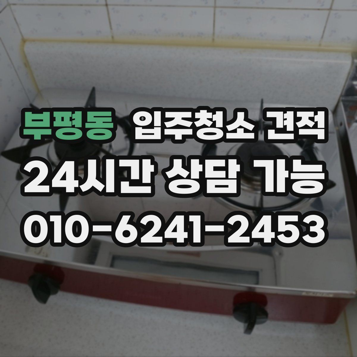 부평동 입주청소 견적 비교 시 주차와 출입 조건도 살펴보기