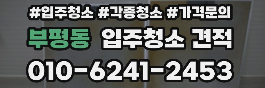 부평동 입주청소 견적