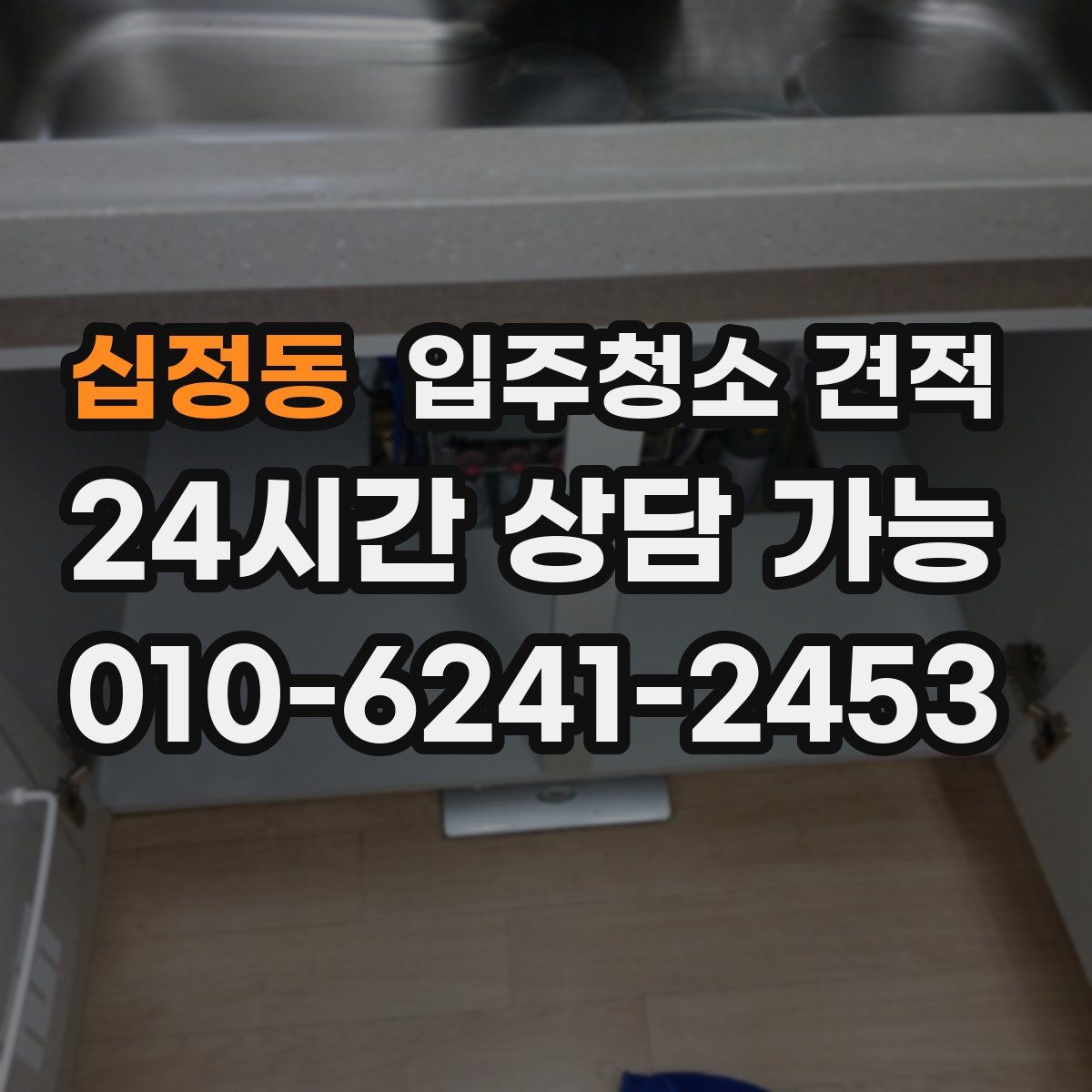 십정동 입주청소 견적