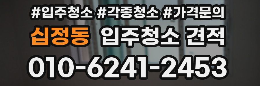 십정동 입주청소 견적