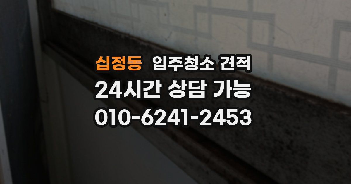 십정동 입주청소 견적