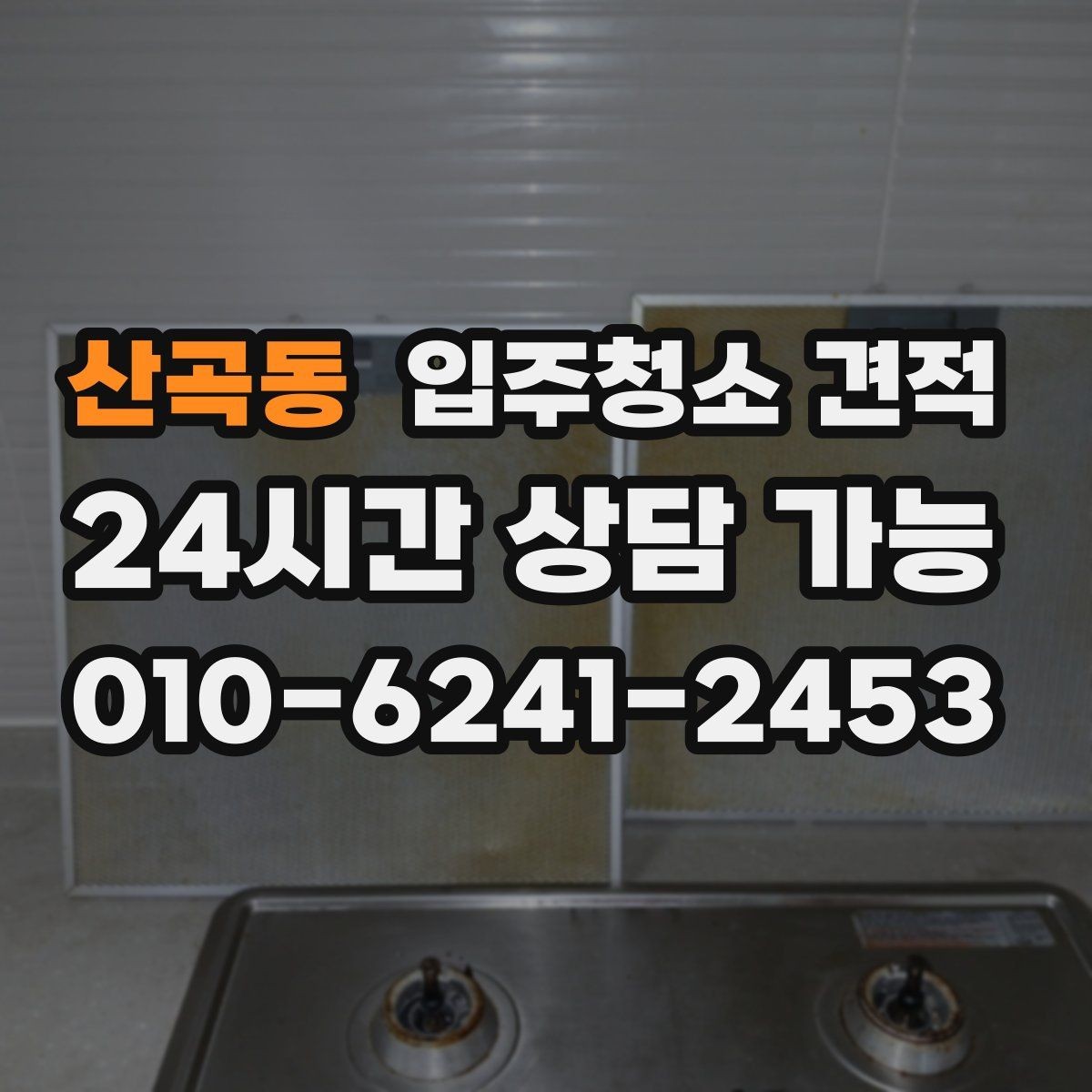 산곡동 입주청소 견적 차이를 줄이는 사전 확인 포인트