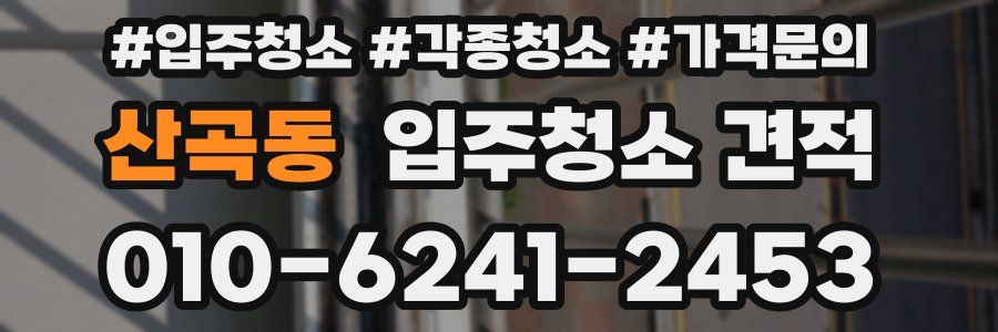 산곡동 입주청소 견적