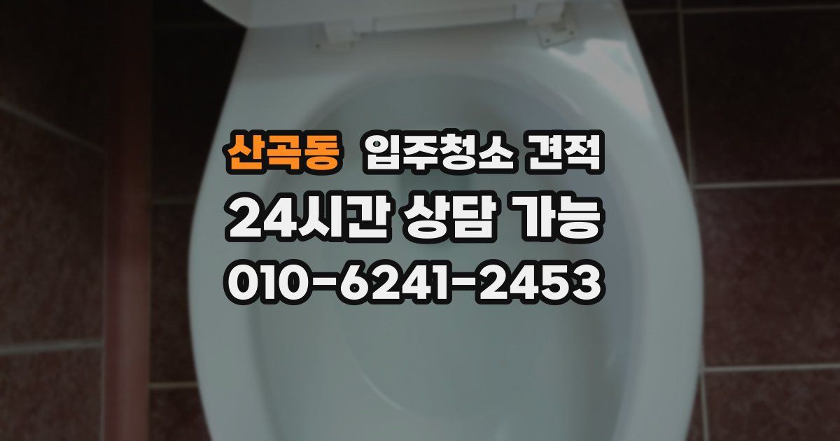 산곡동 입주청소 견적