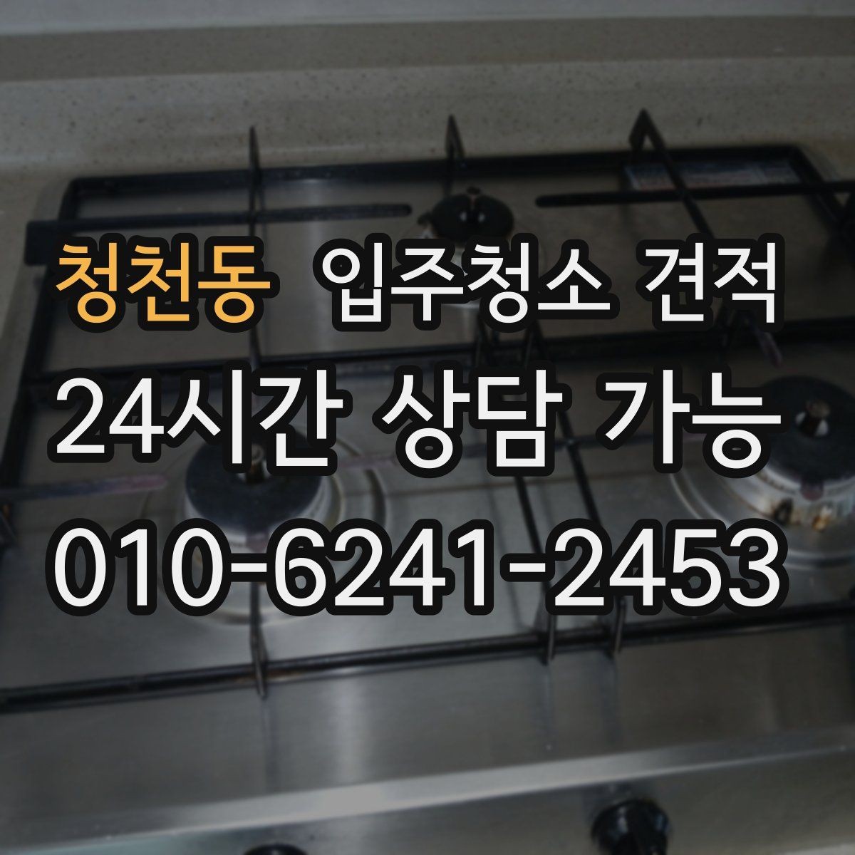 청천동 입주청소 견적 비교 시 현장 설명을 받아야 하는 이유