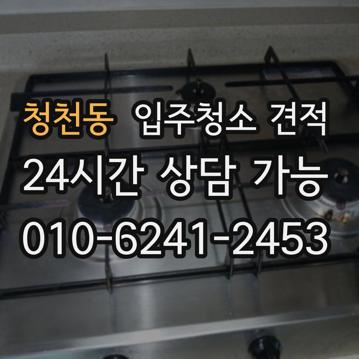 청천동 입주청소 견적