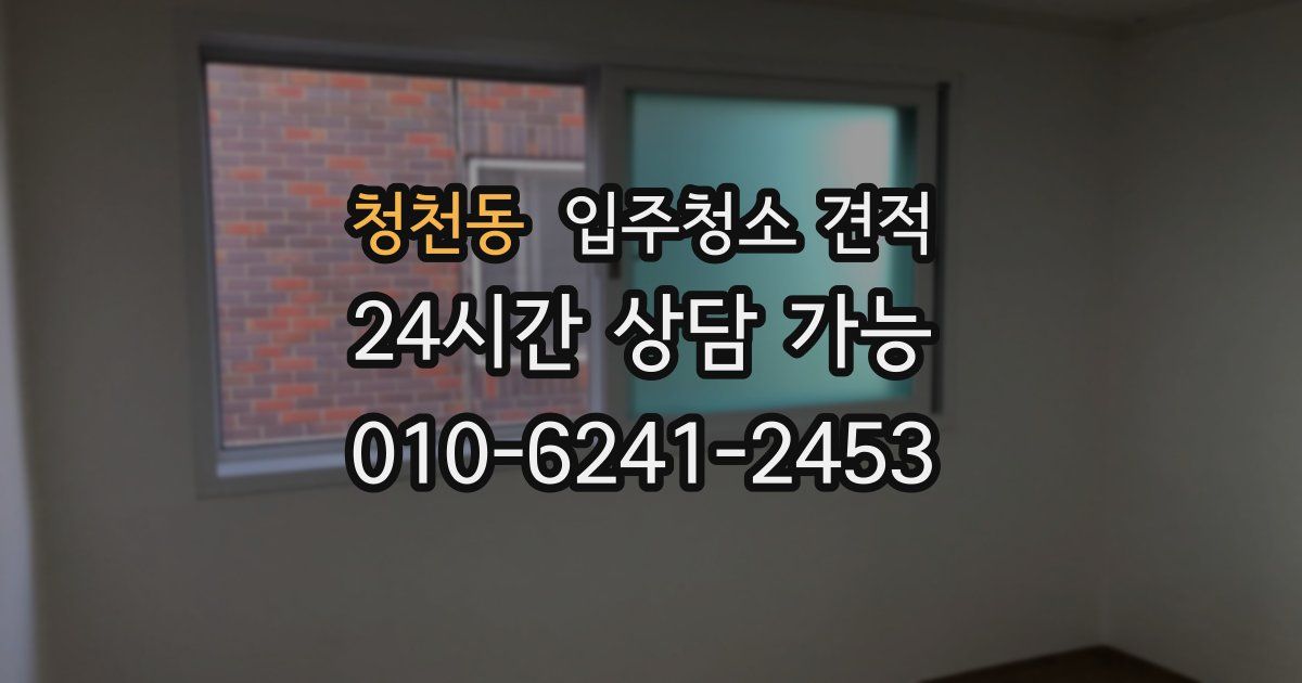 청천동 입주청소 견적