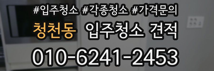 청천동 입주청소 견적