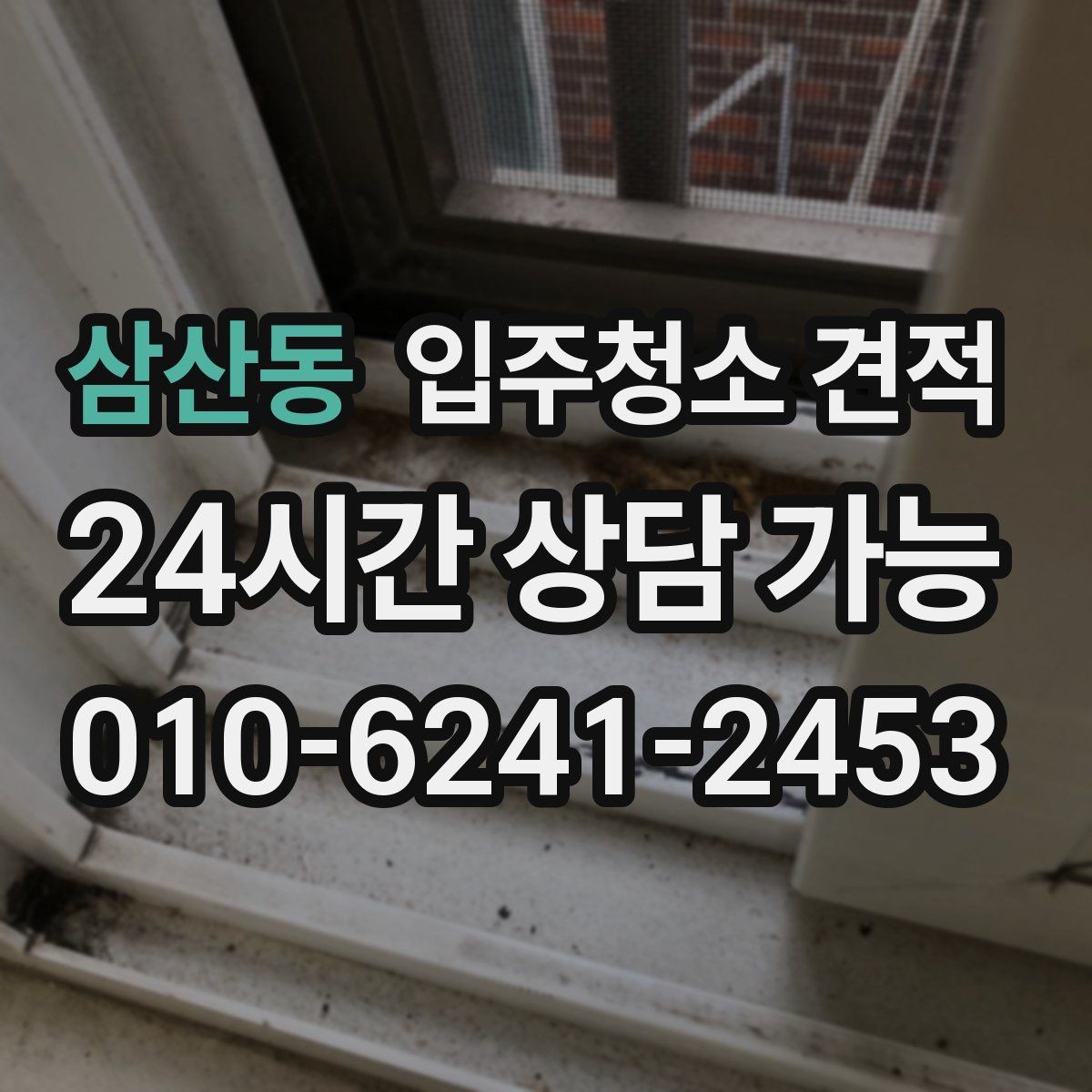 삼산동 입주청소 견적 비교할 때 후기와 견적의 균형 잡기