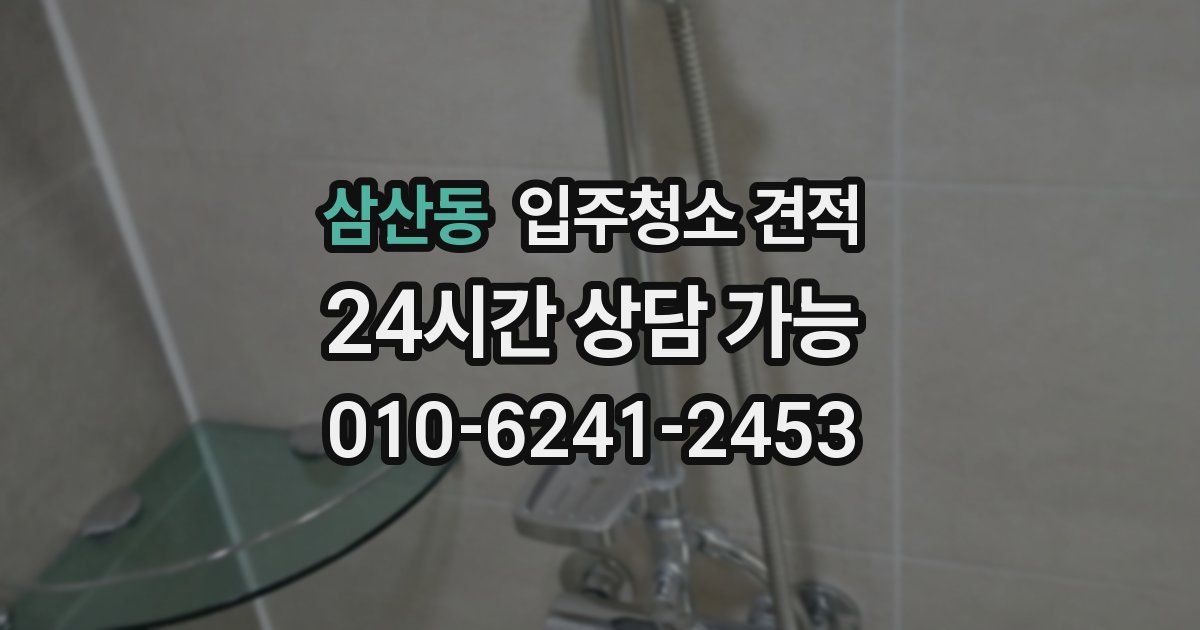 삼산동 입주청소 견적