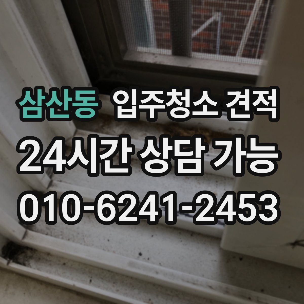 삼산동 입주청소 견적
