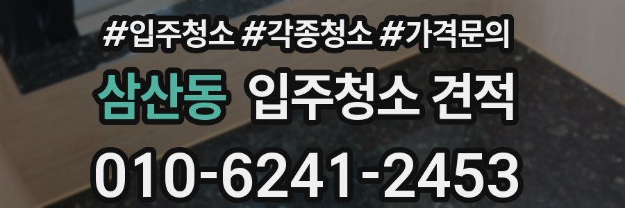 삼산동 입주청소 견적