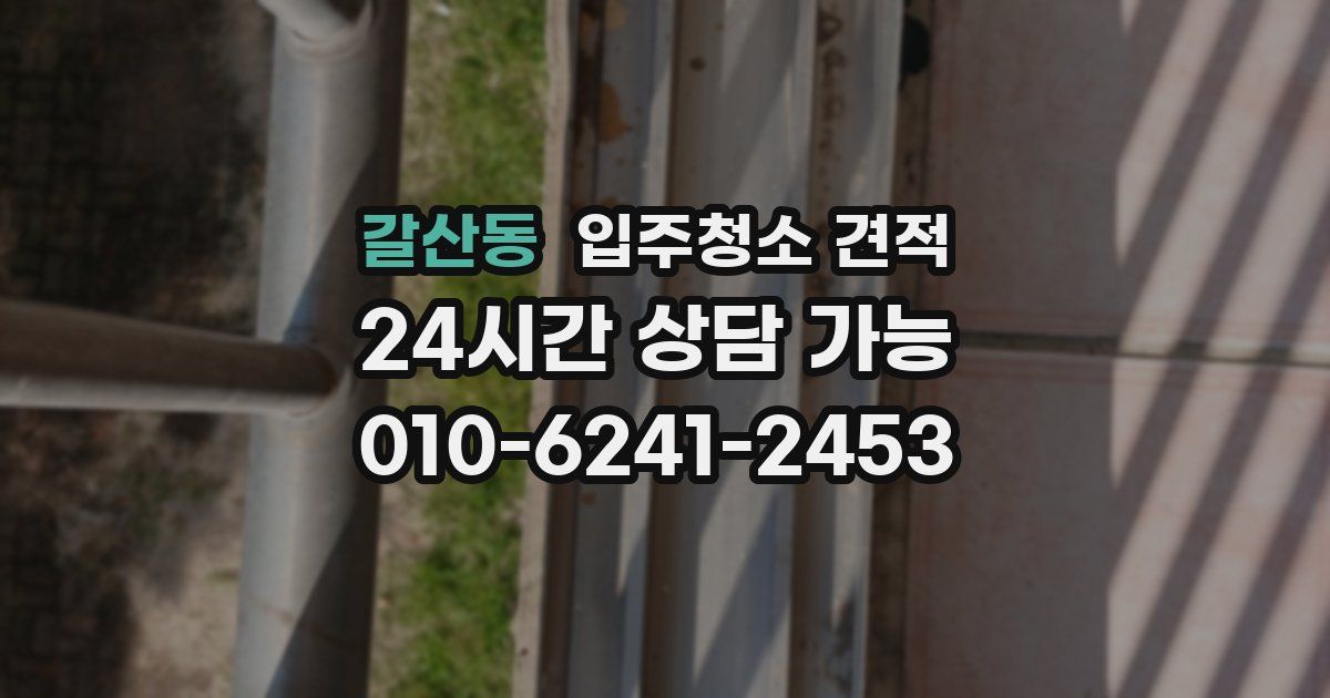 갈산동 입주청소 견적